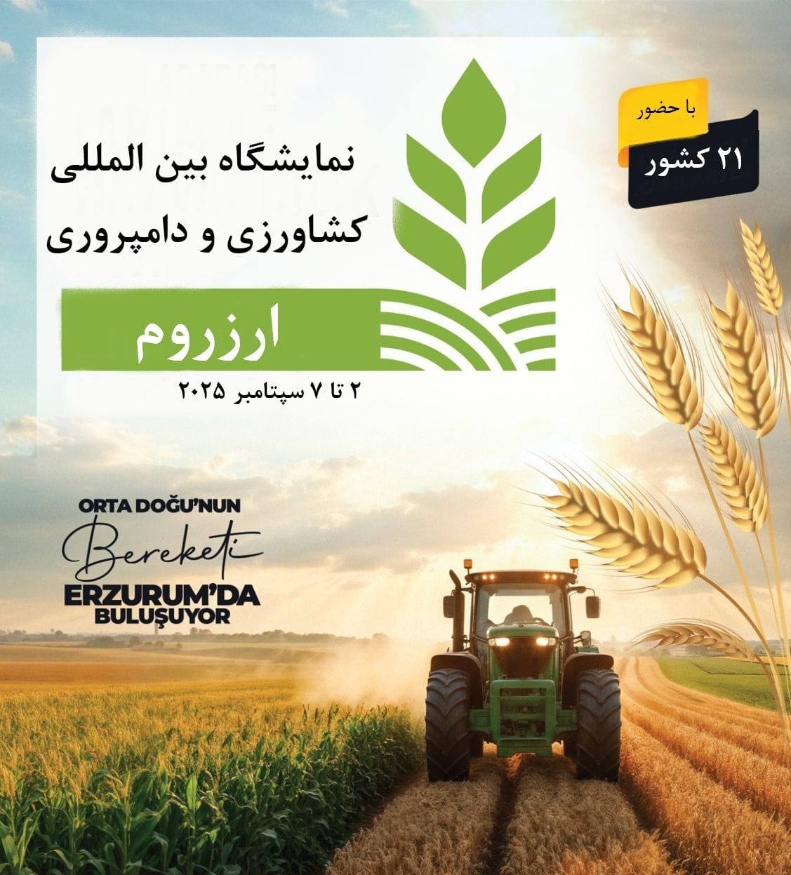 نمایشگاه بین‌المللی کشاورزی و دامپروری ارزروم 11 شهریور برگزار می‌شود